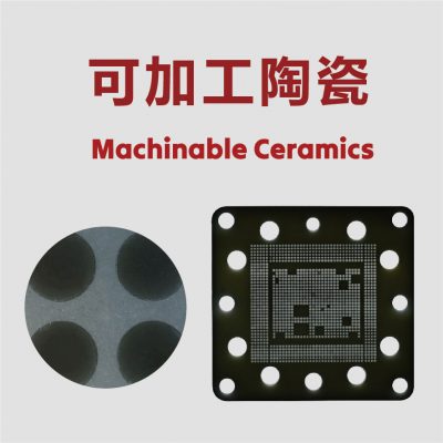 可加工陶瓷微孔加工