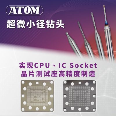 ATOM鑽頭針對socket的鑽孔效果