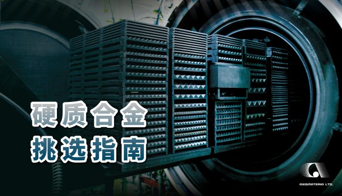 硬質合金挑選指南