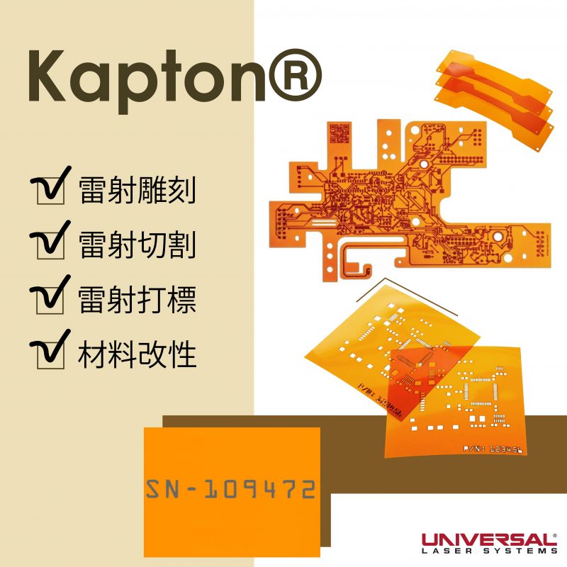 Kapton® HN 零件雷射切割