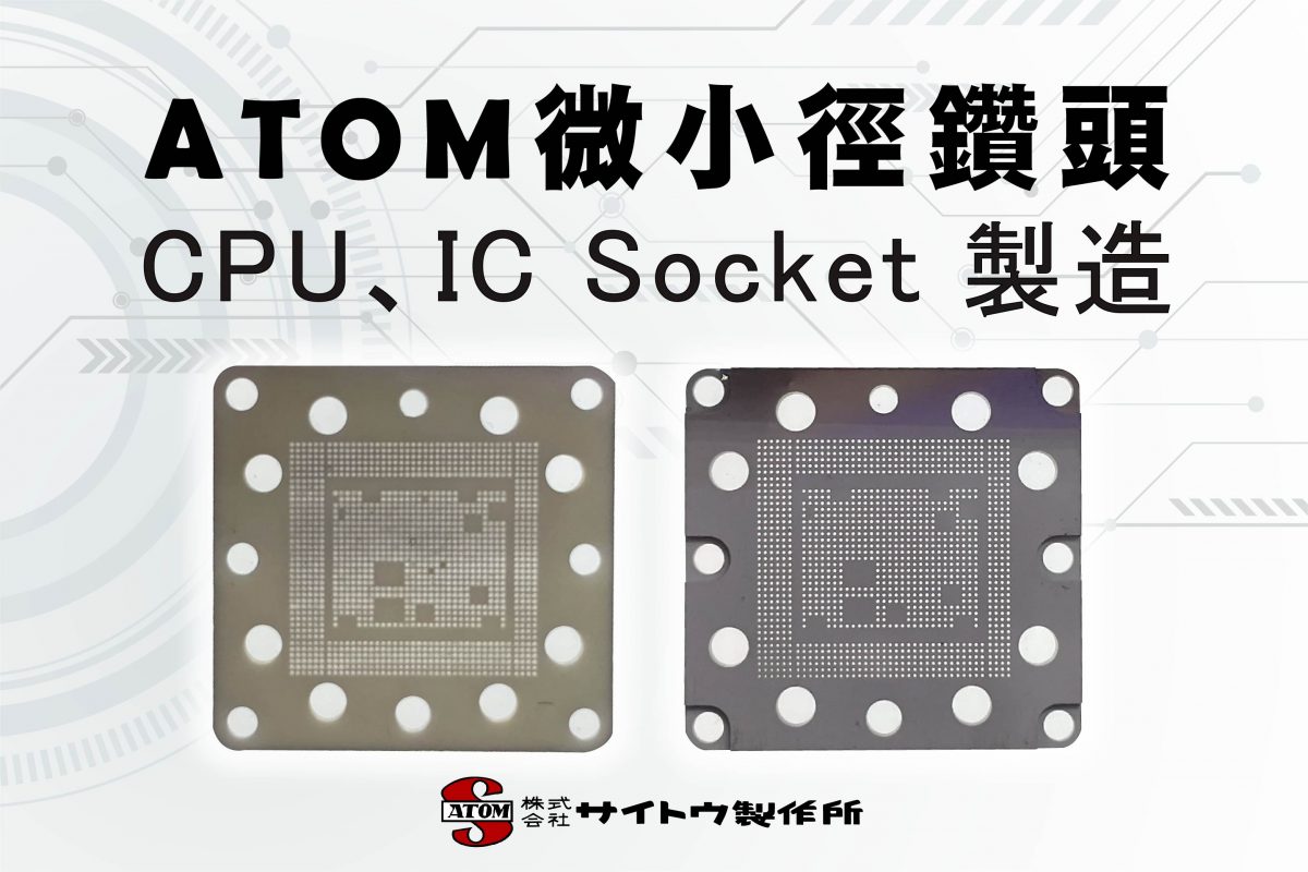 ATOM_IC測試座製造