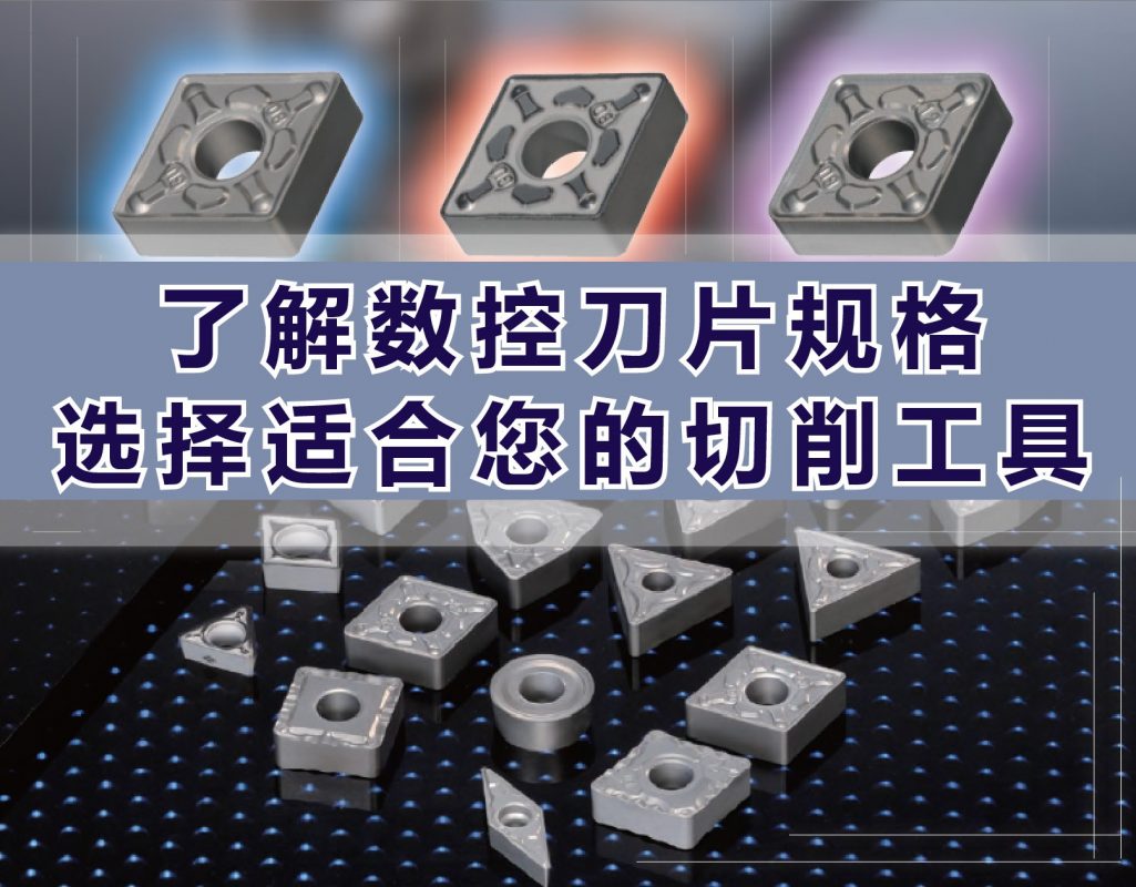 了解数控刀片规格，选择适合您的切削工具