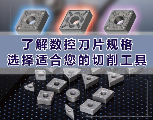 了解数控刀片规格，选择适合您的切削工具