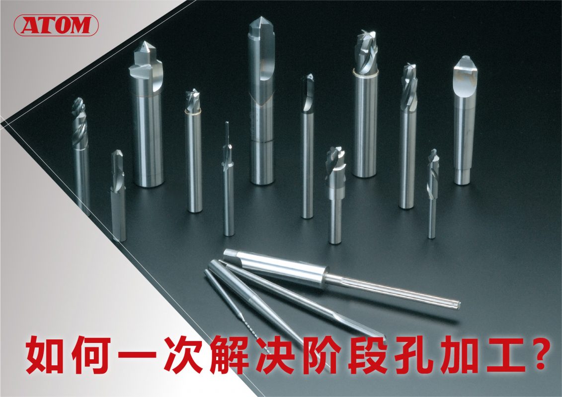 ATOM硬质合金专用刀具介绍及订制流程指南
