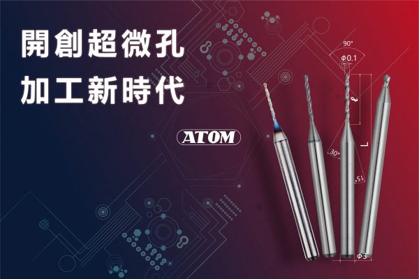ATOM超微型钻头：以世界顶尖技术，拥抱半导体超精密加工新时代