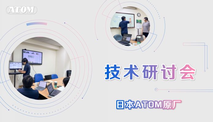日本ATOM 技術研討會
