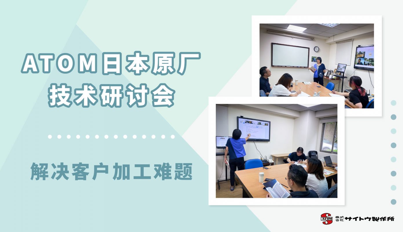 遇到微孔加工难题？ ATOM日本原厂亲自解答