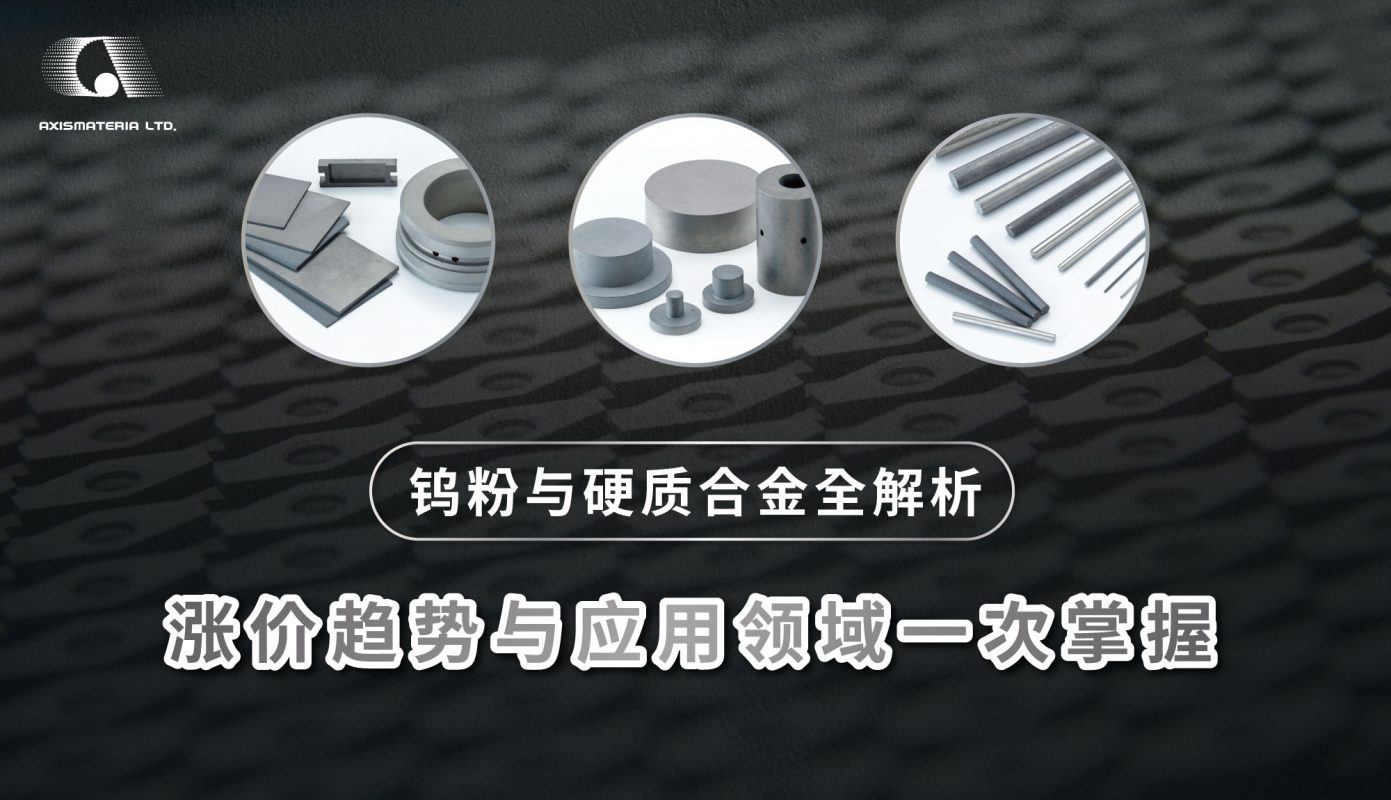AXISMATERIA鎢粉與超硬合金全解析